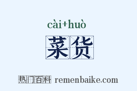 菜货是什么意思的图片